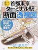 首都東京・ターミナル駅断面透視図