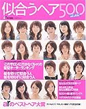 似合うヘア500―all Hits! (〔2006〕) (TODAYムック)
