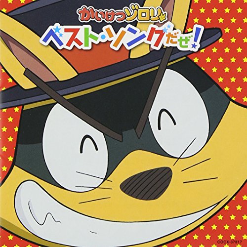 かいけつゾロリ ベスト・ソングだぜ! V.A.