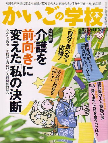 かいごの学校 2007年 07月号 [雑誌]