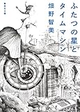 書評 ふたつの星とタイムマシン by はるほん