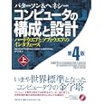 コンピュータの構成と設計 上<br>デイビッド・Ａ．パターソン著　 ジョン・Ｌ．ヘネシー著　 成田 光彰訳　 <br>4410円<br>ISBN:9784822284787　