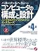 コンピュータの構成と設計　第4版（上） ハードウエアとソフトウエアのインタフェース (Computer Organization and Design: The Hardware/Software Interface, Fourth Edition)