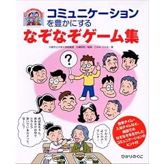 �R�~���j�P�[�V������L���ɂ���Ȃ��Ȃ��Q�[���W (����҂ӂꂠ�����N���G�[�V�����u�b�N)