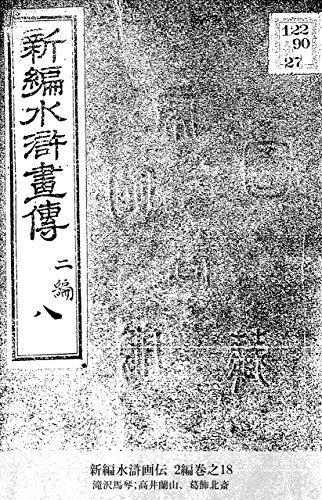 新編水滸画伝 2編巻之18 (Japanese Edition)