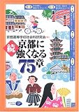 京都に強くなる75章 (続)