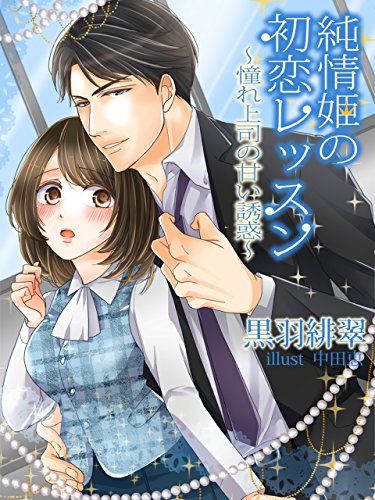純情姫の初恋レッスン～憧れ上司の甘い誘惑～ (夢中文庫クリスタル) (Japanese Edition)