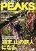 文＝柏澄子　マイク・リベッキ―が語るマウンテンハードウェアは私の守護神: PEAKS (ピークス) 2010年 12月号 [雑誌]