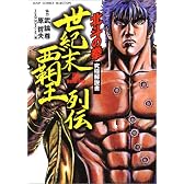 北斗の拳 究極解説書 世紀末覇王列伝 (ジャンプコミックスセレクション)