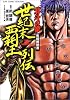 北斗の拳 究極解説書 世紀末覇王列伝 (ジャンプコミックスセレクション)