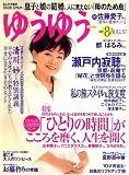 ゆうゆう 2007年 08月号 [雑誌]