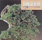 第79回国風盆栽展