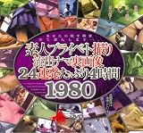 �ǿͥץ饤�١��Ȼ���ή�Хʥ�΢����24Ϣȯ���äפ�4����1980 ( ������� ) 
	���ʡ��� 1,871�̾�3��4�������ȯ��