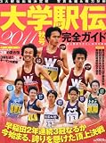 陸上競技マガジン増刊 大学駅伝2011秋号 2011年 10月号 [雑誌]