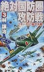 絶対国防圏攻防戦 (3) マキン・タラワ航空決戦! (RYU NOVELS)