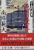 十五代将軍 徳川慶喜〈上〉 (文春文庫)