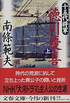 十五代将軍 徳川慶喜〈上〉 (文春文庫)