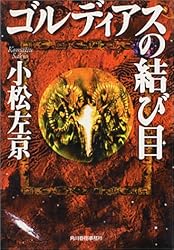 ゴルディアスの結び目 (ハルキ文庫)