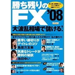 勝ち残りのFX ’08 (エスカルゴムック 244)
