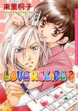 LOVE RECIPE 2 (Dariaコミックス)