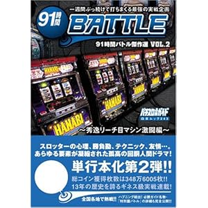 91���ԃo�g������IVOL.2 �G�탊�[�`�ڃ}�V�������� (���郀�b�N243)