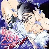 ドラマCD 私の・・・メガネ君-彼は甘い苦痛-