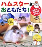 ハムスターとおともだち!―ハムスターのきもちがわかる!