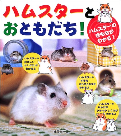 ハムスターとおともだち!―ハムスターのきもちがわかる!
