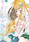 ���ޤ���Ӥ��� (Yuri-Hime Novel)