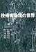 技術者倫理の世界