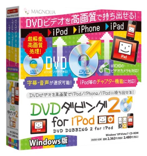 DVDダビング2 for iPod Windows版