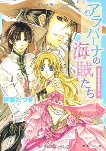 Cover image : アラバーナの海賊たち  幽霊船は婚約者を惑わす (角川ビーンズ文庫)
