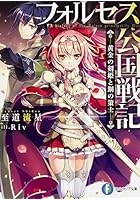 フォルセス公国戦記 黄金の剣姫と鋼の策士