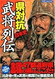 県対抗日本史武将列伝 (DIA COLLECTION)