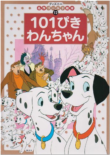 101ぴきわんちゃん (ディズニーゴールド絵本) 101ぴきわんちゃん (ディズニーゴールド絵本)