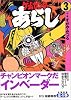 ゲームセンターあらし (3)
