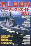 海上自衛隊パーフェクトガイド 2002 (歴史群像シリーズ)