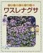 お花がさいた・やさいができた〈3〉ワスレナグサでAmazonアフィリエイトツール