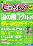東北 じゃらん 2006年 06月号 [雑誌]