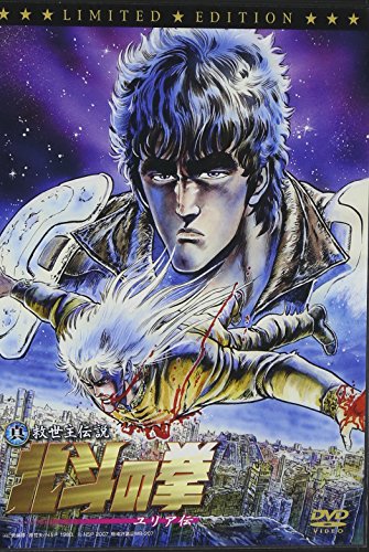 真救世主伝説 北斗の拳 ユリア伝 初回限定版 原哲夫 うえだひでひと 阿部寛 宇梶剛士 石田ゆり子