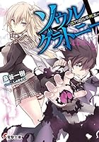 ソウル・グラトニー 百代目の不死王