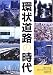 環状道路の時代