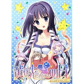 黄昏の先にのぼる明日 -あっぷりけFanDisc- 