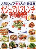 人気シェフ40人が教えるカジュアルフレンチ130レシピ―人気名店レシピシリーズ 7 (ブティック・ムック―料理 (No.434))