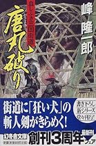 唐丸破り―血しぶき三国街道 (幻冬舎文庫)