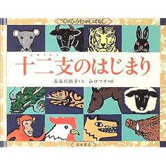十二支のはじまり (てのひらむかしばなし)