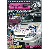 痛G―痛車グラフィックス (Vol.2) (GEIBUN MOOKS 604)