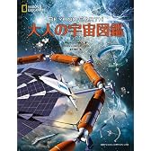 大人の宇宙図鑑 (ナショナル・ジオグラフィック)