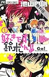好きです鈴木くん！！（１）【期間限定　無料お試し版】 (フラワーコミックス)