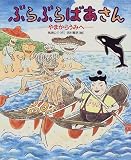 ぶらぶらばあさん―やまからうみへ (「おひさまのほん」シリーズ)